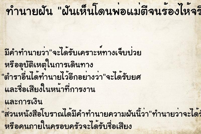 ทำนายฝัน ฝันเห็นโดนพ่อแม่ตีจนร้องไห้จริง 